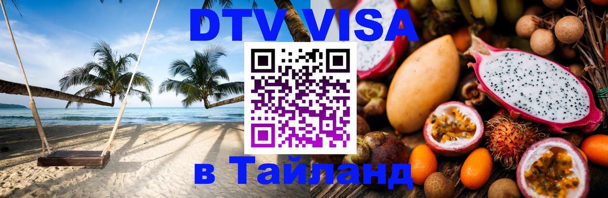 DTV виза Тайланд Панама 