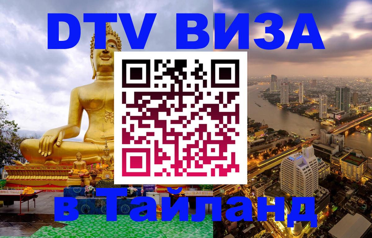 DTV Visa Thailand — прайс и условия, виза без дополнительных документов - 