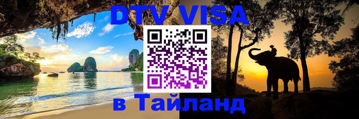 VISA в Тайланд для удалёнщиков Панама 
